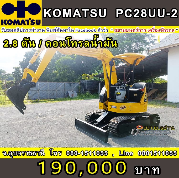 รถขุด แบคโฮ  Komatsu PC28UU-2  ขนาด 2.8 ตัน   คอนโทรลน้ำมัน บูมอาร์มแบบสไลด์ แทรคเหล็ก