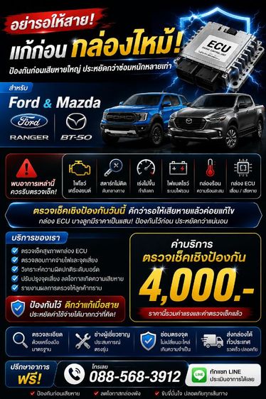 อย่ารอให้สาย แก้ก่อนกล่อง ECU พัง