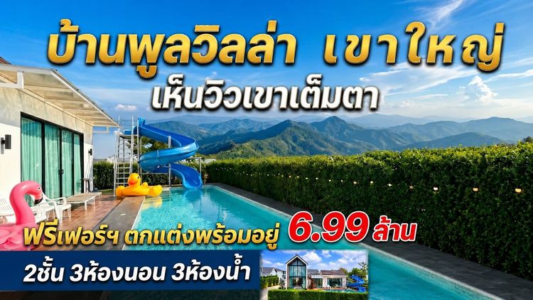 ขายพูลวิลล่าเขาใหญ่สภาพใหม่ The Everest 99.9 ตร.ว 6 99 ลบ.ด้วยราคาต่ำกว่า ราคาตลาด