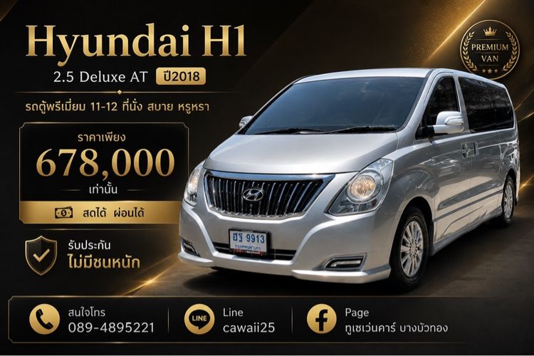 Hyundai H-1  2018 2.5 Deluxe Van ดีเซล ไม่ติดแก๊ส เกียร์อัตโนมัติ บรอนซ์เงิน
