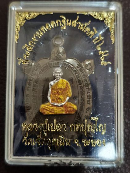 เหรียญเต่าอายุยืน หลวงปู่เปลว วัดเจ็ดลูกเนิน ระยอง เนื้อชนวนหน้ากากเงินลงยา 2565