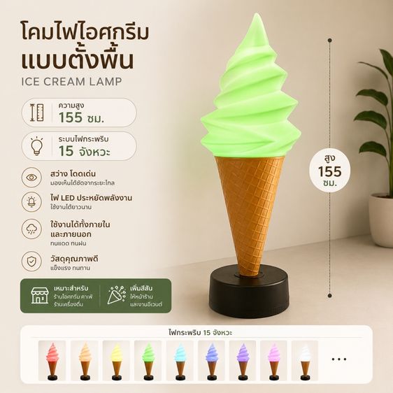 โคมไฟไอศครีม ตั้งพื้น 155 ซม. กระพริบไฟ 15 จังหวะ