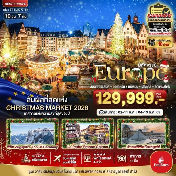 🇪🇺สวิตเซอร์แลนด์ • ออสเตรีย • เยอรมัน • ฝรั่งเศส • ลิกเตนสไตน์ 10 วัน 7 คืน🇪🇺