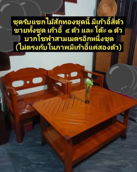 ชุดรับแขกไม้สักทอง แถมโซฟายาวสามเมตร