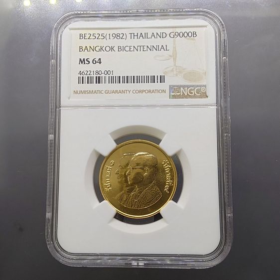 เหรียญทองคำ 9000 บาท (หนัก 15 กรัม) ที่ระลึกสมโภชกรุงรัตนโกสินทร์ 200 ปี พ.ศ. 2525 เกรด MS 64 NGC