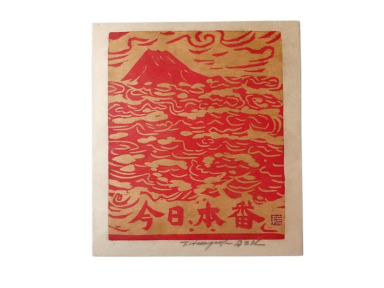 Tomisaburo Hasegawa - Original Woodblock Print ภาพพิมพ์แกะไม้ญี่ปุ่น 