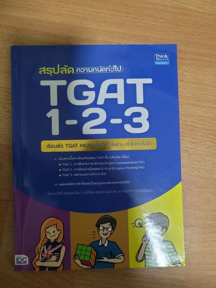 หนังสือ​Tgat 1 2 3