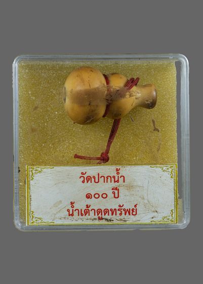 น้ำเต้าหลวงพ่อสดวัดปากน้ำ(มีรูปหลวงพ่อข้างใน)