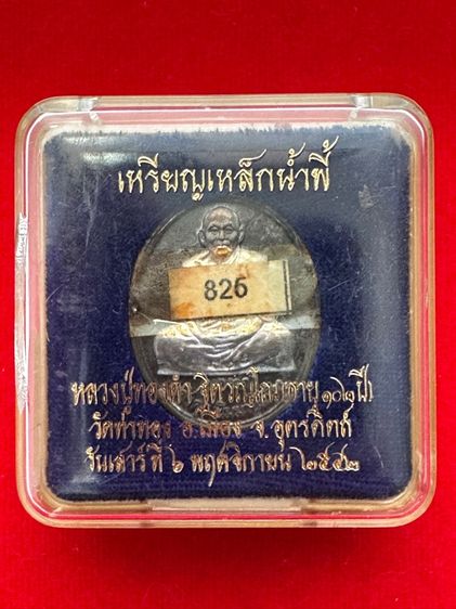 เหรียญหลวงปู่ทองดำ วัดท่าทอง รูปที่ 3