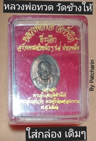 พระหลวงพ่อทวด วัดช้างให้ พ.ศ 2541 สภาพสวยเดิมๆ 990 บาทรวมส่ง