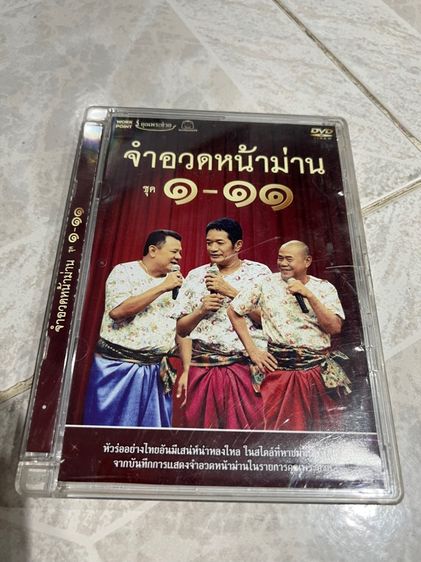 DVD จำอวดหน้าม่าน 1-11 มือสอง ตามสภาพ