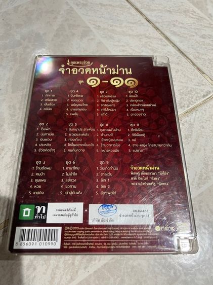 DVD จำอวดหน้าม่าน 1-11 มือสอง ตามสภาพ รูปที่ 2