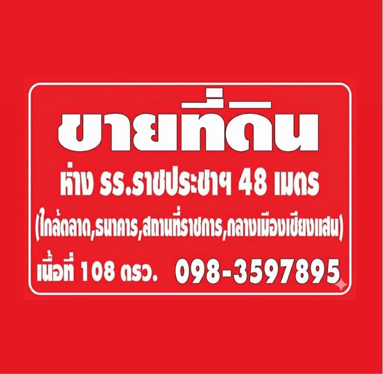 ไม่ใช่ ที่ดินแบ่งขาย ในตัวเมืองเชียงแสน