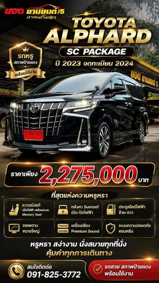 Toyota Alphard 2023 2.5 S C-Package Utility-car เบนซิน ไม่ติดแก๊ส เกียร์อัตโนมัติ ดำ