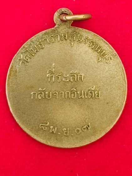 เหรียญกลับจากอินเดีย หลวงพ่อขอม ปี 2507 (เนื้ออัลปาก้า) รูปที่ 4