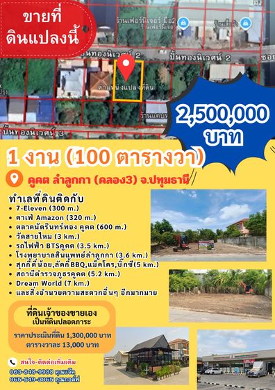 ขายที่ดิน 1 งาน (100 ตารางวา) คูคต ลำลูกกา ปทุมธานี 2.5 ล้านบาท 