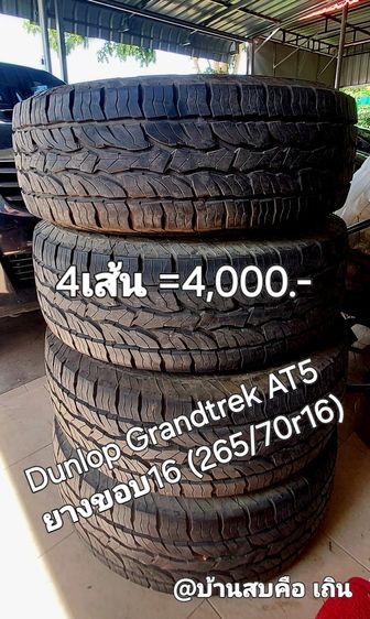 265 Dunlop Grandtrek AT5 มือสอง ดอกยางหนา