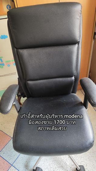 เก้าอี้ผู้บริหารมือสอง