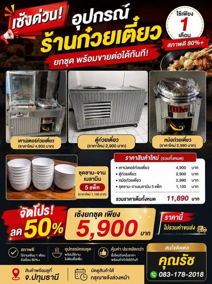 เซ้งอุปกรณ์ร้านก๋วยเตี๋ยวยกชุด พร้อมขายต่อได้ทันที 