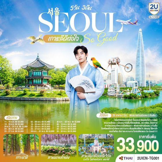 ทัวร์เกาหลี โซล 5วัน 3คืน