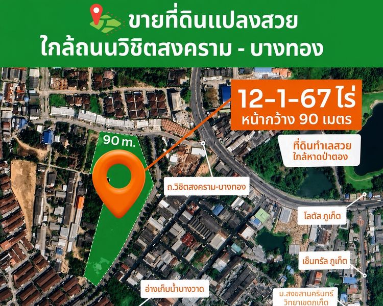 ขายที่ดินแปลงสวย จ.ภูเก็ต ใกล้ถนนวิชิตสงคราม-บางทอง 