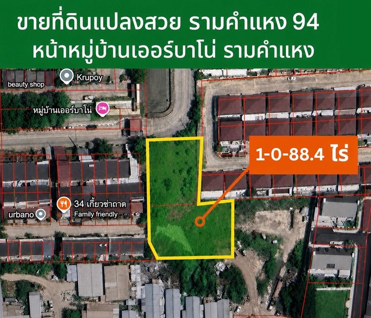 ขายที่ดิน รามคำแหง 94 หน้าหมู่บ้านเออร์บาโน่ รามคำแหง 