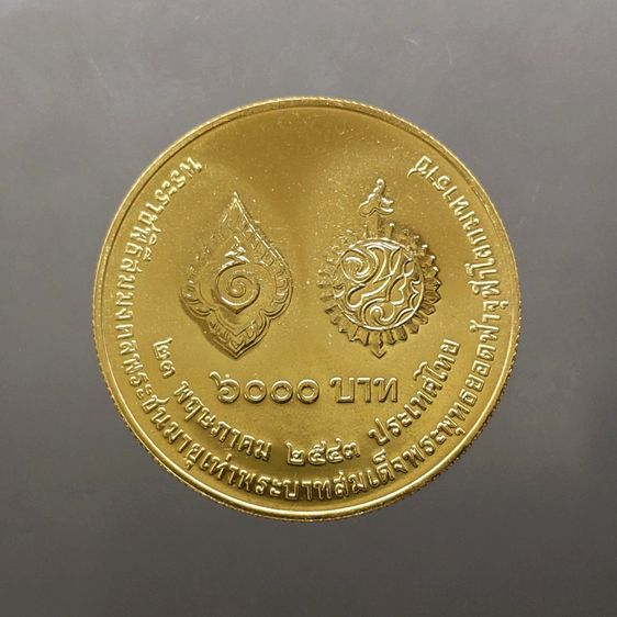 เหรียญทองคำ 6000 บาท (หนัก 15 กรัม) ที่ระลึกพระราชพิธีสมมงคลพระชนมายุเท่าพระบาทสมเด็จพระพุทธยอดฟ้าจุฬาโลกมหาราช พ.ศ.2544 รูปที่ 2