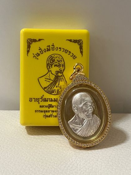 หลวงปู่ศิลารุ่นยิ่งมียิ่งรวยรวย