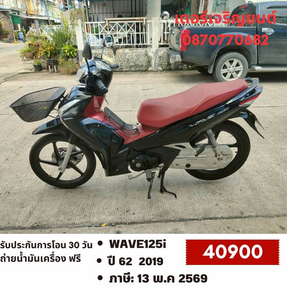 🛵ยังไงก็ขาย WAVE125i ปี 62 เครื่องดี สีสวย สตาร์ทมือ เล่มชุดโอนครบ+เปลี่ยนถ่ายน้ำมันเครื่องฟรี ส่งฟรี30 ก.ม