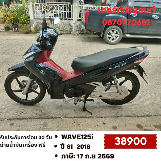 🛵ยังไงก็ขาย WAVE125 i ปี 61 เครื่องดี สีสวย สตาร์ทมือ รถบ้านเดิมๆ เล่มชุดโอนครบ+เปลี่ยนถ่ายน้ำมันเครื่องฟรี ส่งฟรี30 ก.ม