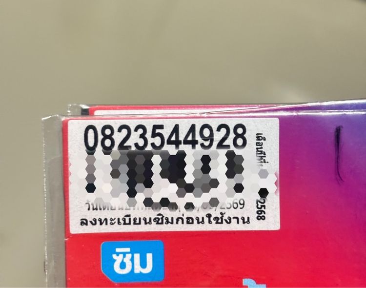 เบอร์มงคล เติมเงิน