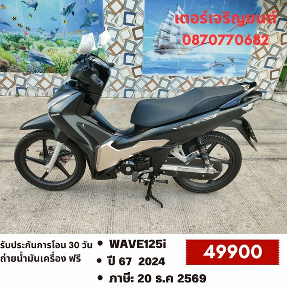 Honda 2024 🛵ยังไงก็ขาย WAVE 125i ปี 67 เครื่องดี สีสวย สตาร์ทมือ ไมล์ดิจิตอล รถบ้านพร้อมใช้งาน เปลี่ยนน้ำมันเครื่องฟรี ส่งฟรี30กิโล