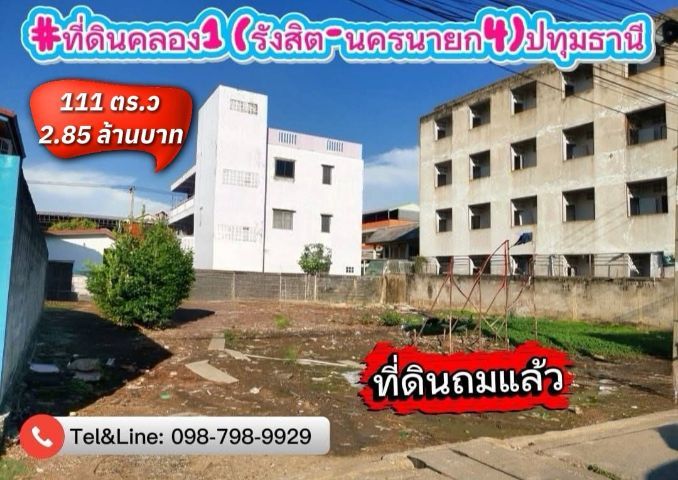 ที่ดินคลอง1 ปทุมธานี รังสิตนครนายก4 ขนาด 111 ตร.ว ที่ดินถมแล้ว 