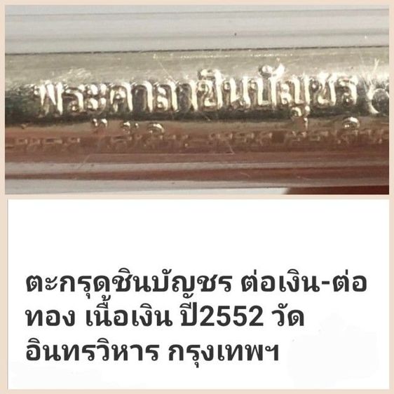 ตะกรุดชินบัญชรเนื้อเงินปี52
เลี่ยมหลอดเงิน