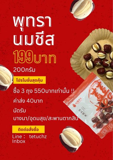 พุทรานมชีส