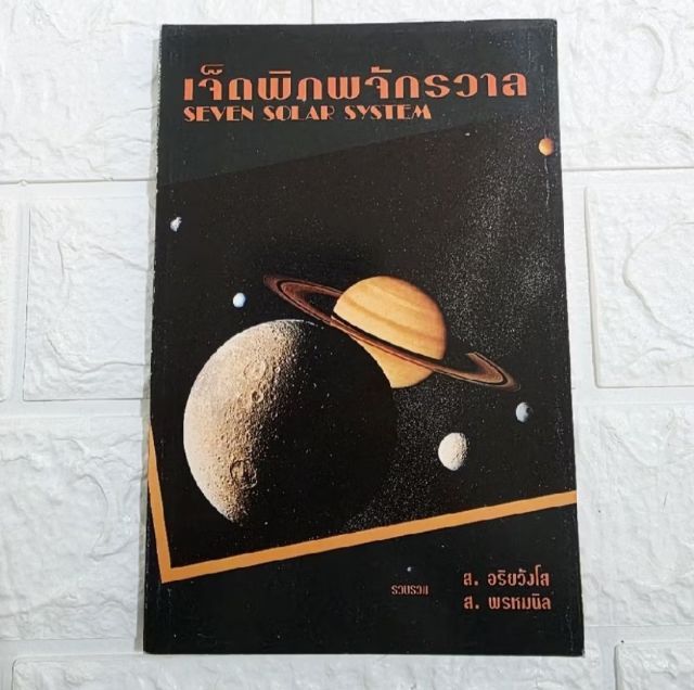 เจ็ดพิภพจักรวาล SEVEN SOLAR SYSTEM  มือสอง, หายาก