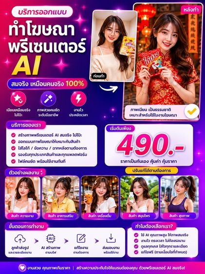 บริการออกแบบภาพโฆษณาพรีเซนเตอร์ AI สมจริง 3ภาพ