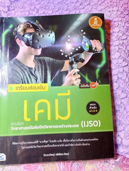 วิชาการ หนังสือเตรียม สอบ IJSO MWIT เตรียม