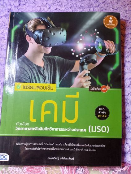 หนังสือเตรียม สอบ IJSO MWIT เตรียม รูปที่ 3