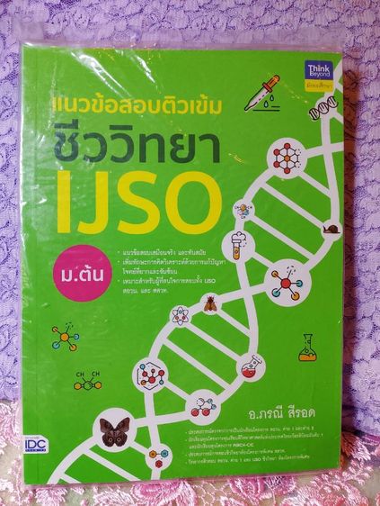หนังสือเตรียม สอบ IJSO MWIT เตรียม รูปที่ 2
