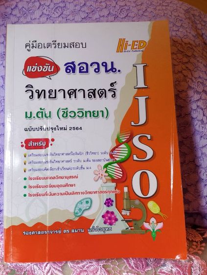 หนังสือเตรียม สอบ IJSO MWIT เตรียม รูปที่ 6