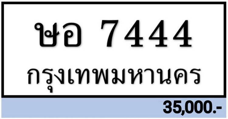 ขายป้ายทะเบียนสวย เลขมงคล