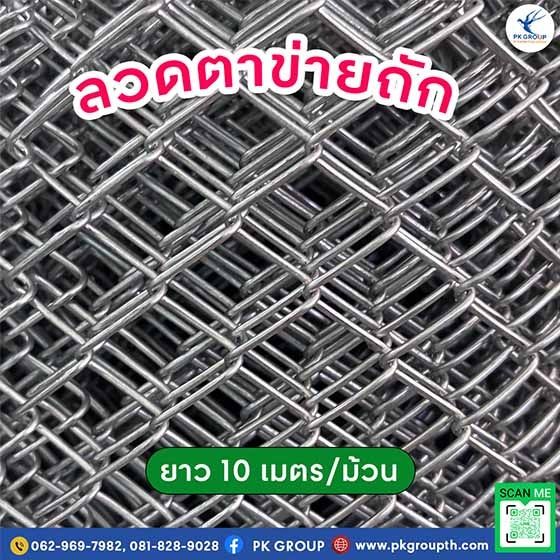ลวดตาข่ายถัก มีหลายขนาดให้เลือก คุณภาพสูง บริการจัดส่งรวดเร็วทั่วประเทศ