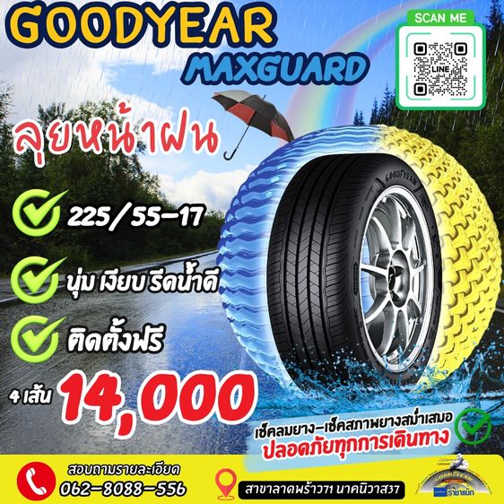 215 ยาง Goodyear Maxguard โปรโมชั่นต้อนรับหน้าฝน