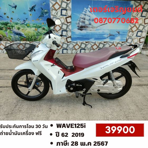 Honda 2019 🛵ยังไงก็ขาย WAVE 125i ปี 62 เครื่องดี สีสวย สตาร์ทมือ รถบ้านพร้อมใช้งาน เปลี่ยนน้ำมันเครื่องฟรี ส่งฟรี30กิโล