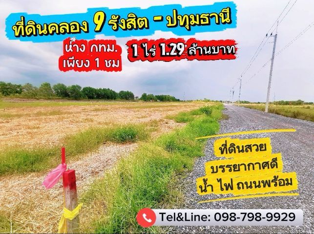 ที่ดินคลอง9 รังสิต ปทุมธานี 1 ไร่ เพียง1.29 ล้านบาท
(ห่างกรุงเทพฯเพียง 1 ชั่วโมง)
