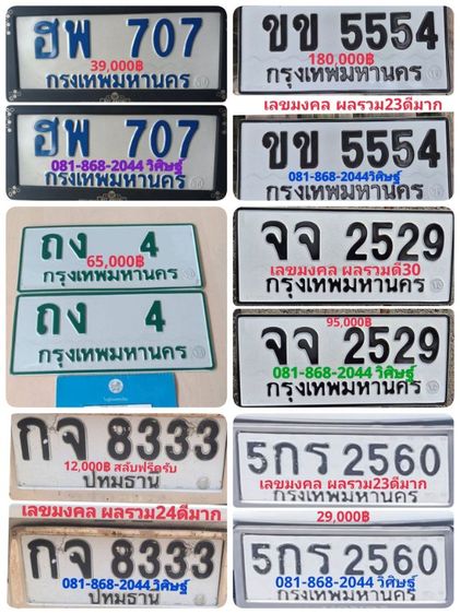 ป้ายทะเบียนสวย หมวดเบิ้ล จจ 2529 กทม เลขมงคล ผลรวมดี พร้อมบริการครับ