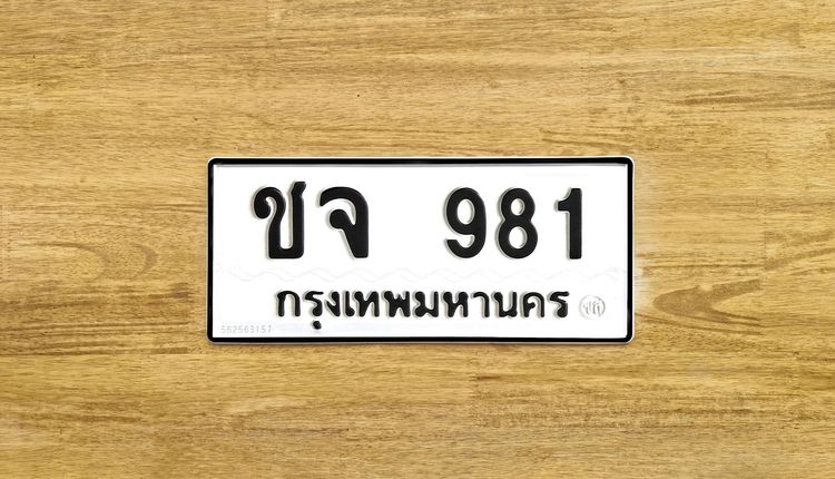 ขาย ป้าย ทะเบียน ชจ 981 กรุงเทพมหานคร