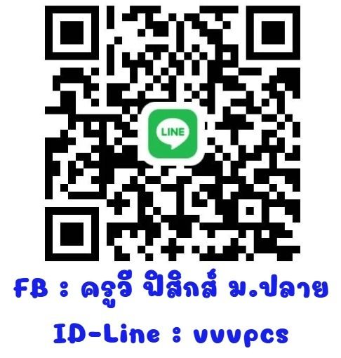 คอร์สพิเศษ “ฟิสิกส์เน้นๆ 197 ชั่วโมง” รูปที่ 9