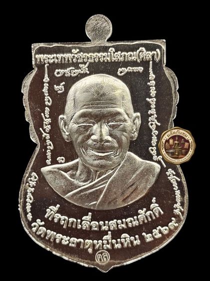 เหรียญเลื่อนสมณศักดิ์ พระเทพวัชรธรรมโสภณ (หลวงปู่มหาศิลา สิริจันโท) รูปที่ 3
